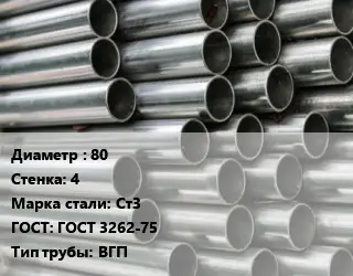 Труба оцинкованная 80 s=4 Сталь: Ст3 ГОСТ: ГОСТ 3262-75 ВГП